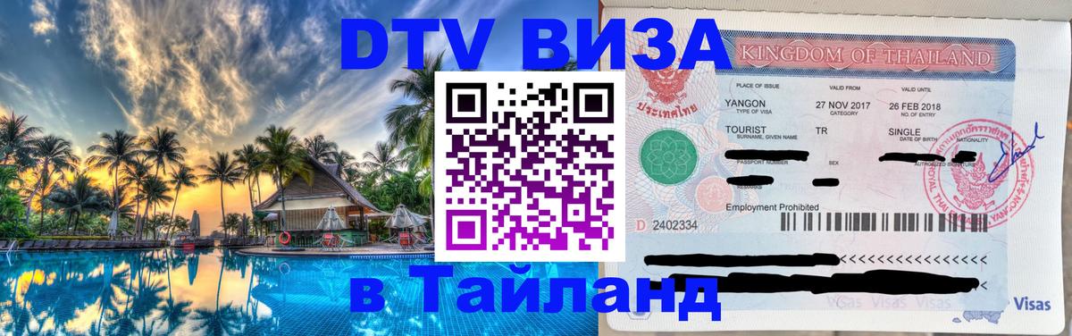 Destination Thailand Visa (DTV виза) 