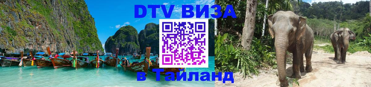 DTV Visa Thailand — прайс и условия, виза без дополнительных документов - 09.01.2026 