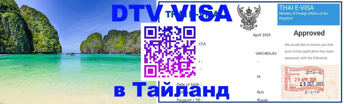VISA в Тайланд для удалёнщиков 